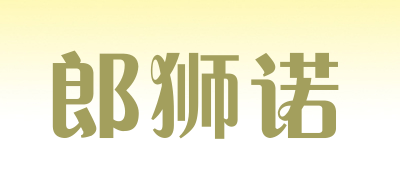 郎狮诺品牌LOGO图片