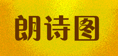 朗诗图品牌LOGO图片