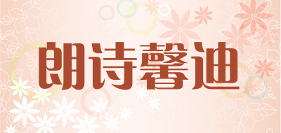 朗诗馨迪品牌LOGO图片