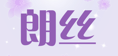 朗丝品牌LOGO图片