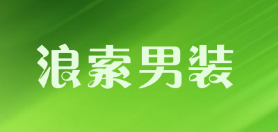 浪索男装品牌LOGO图片
