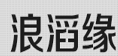 浪滔缘品牌LOGO图片
