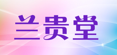 兰贵堂品牌LOGO图片