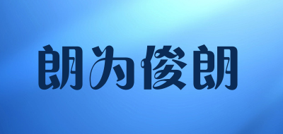 朗为俊朗品牌LOGO图片