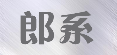 郎系品牌LOGO图片