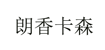 朗香卡森品牌LOGO图片