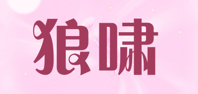 狼啸品牌LOGO图片