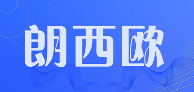 朗西欧品牌LOGO图片