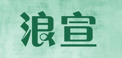 浪宣品牌LOGO图片