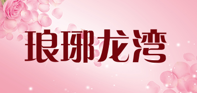 琅琊龙湾品牌LOGO图片