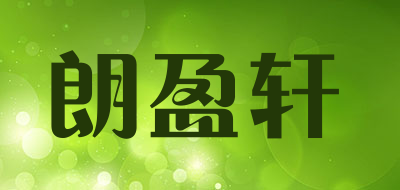 朗盈轩品牌LOGO图片