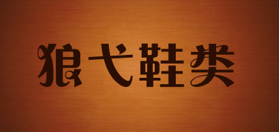 狼弋鞋类品牌LOGO图片