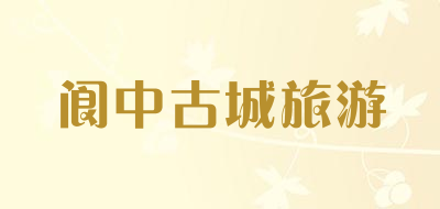 阆中古城旅游品牌LOGO图片