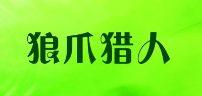 狼爪猎人品牌LOGO图片