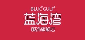 蓝海湾服饰LOGO