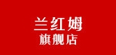 兰红姆品牌LOGO图片