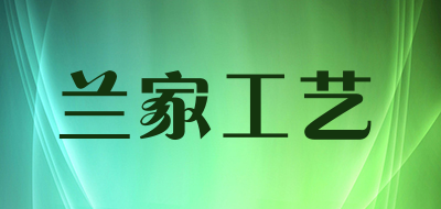 兰家工艺品牌LOGO