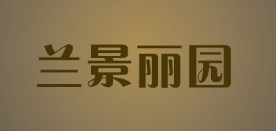 兰景丽园品牌LOGO图片