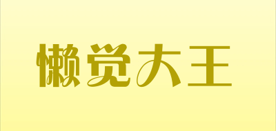 懒觉大王品牌LOGO图片