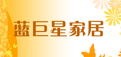 蓝巨星家居品牌LOGO图片