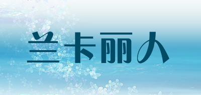 兰卡丽人品牌LOGO图片