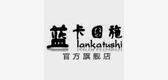 蓝卡图施服饰品牌LOGO图片