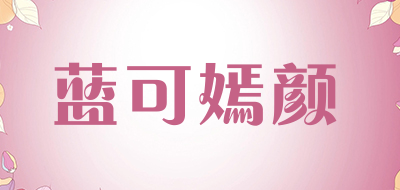 蓝可嫣颜LOGO