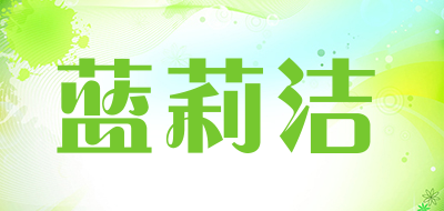 蓝莉洁品牌LOGO图片