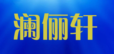 澜俪轩LOGO