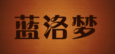 蓝洛梦品牌LOGO图片