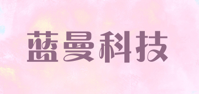 LANMANTECHNOLOGY/蓝曼科技品牌LOGO图片