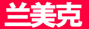 兰美克品牌LOGO图片