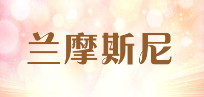 兰摩斯尼品牌LOGO图片