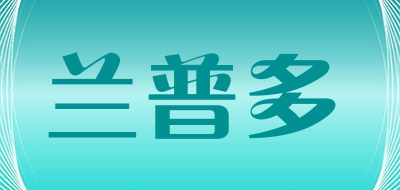 LANPUDO/兰普多品牌LOGO图片