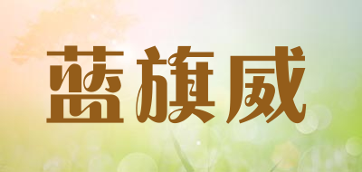 蓝旗威品牌LOGO图片