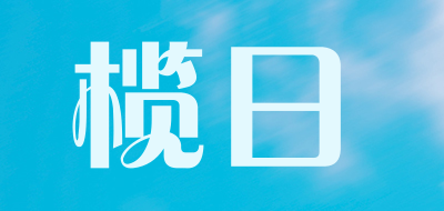 榄日品牌LOGO图片