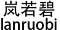 lanruobi/岚若碧品牌LOGO图片
