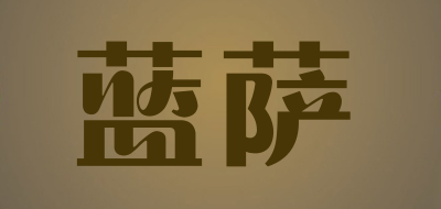 蓝萨品牌LOGO图片