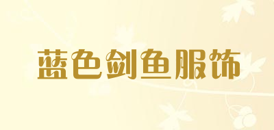 蓝色剑鱼服饰品牌LOGO图片