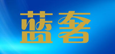 蓝奢品牌LOGO图片