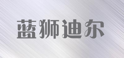 蓝狮迪尔品牌LOGO图片