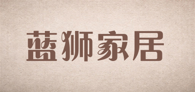 蓝狮家居品牌LOGO图片