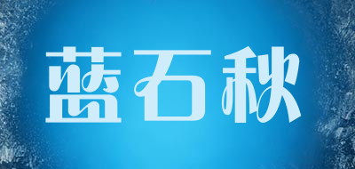 蓝石秋LOGO