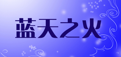 蓝天之火品牌LOGO图片