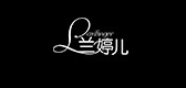 兰婷儿品牌LOGO图片