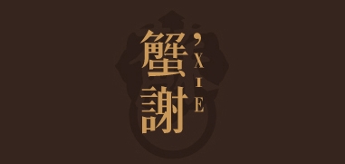 澜廷蟹舫品牌LOGO图片