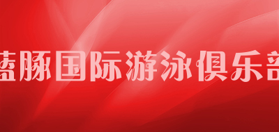 蓝豚国际游泳俱乐部品牌LOGO图片