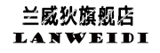 LANWEIDI/兰威狄品牌LOGO图片