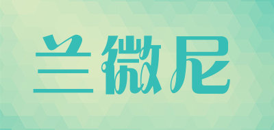 兰微尼品牌LOGO图片