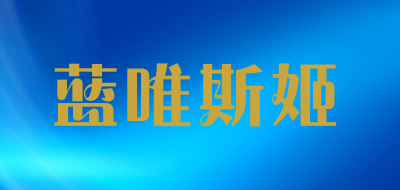 lanweisiji/蓝唯斯姬品牌LOGO图片